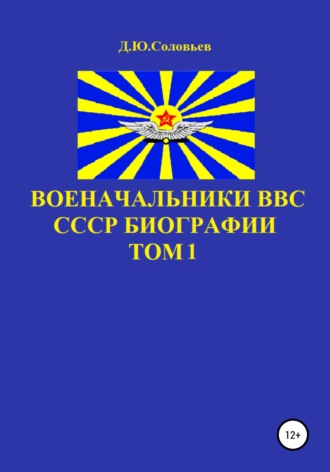 Денис Соловьев, Военачальники ВВС СССР. Биографии. Том 1